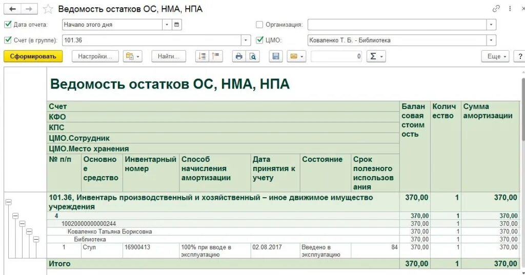 Ведомость амортизации НМА В 1с 8.3. Ведомость ОС-1. 1с ведомость остатков по основным средствам. Балансовая ведомость основных средств в 1с 8.3. Отчет по остаткам на счетах