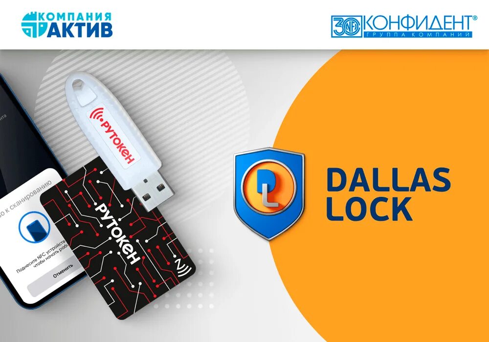 Рутокен NFC. Конфидент (Dallas Lock) логотип. Рутокен ЭЦП 3.0 NFC. СЗИ Dallas Lock. Смарт карта рутокен