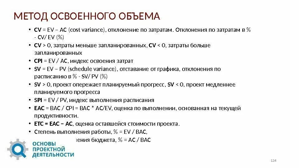 Фактически освоено. Метод освоенного объема. Отклонение по затратам методом освоенного объема. Формулы метода освоенного объема. Индекс выполнения стоимости проекта.