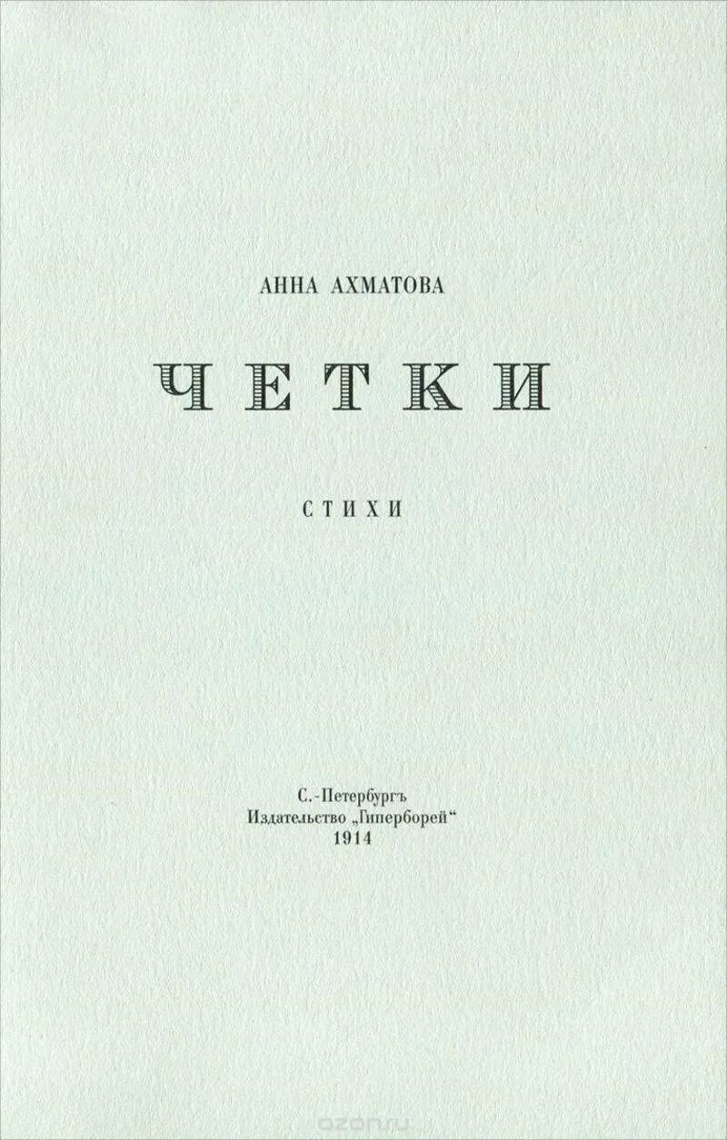 Четки ахматова 1914. Стихотворение четки ахматова. Сборник стихотворений четки ахматовой. Сборник стихов четки ахматова. Книга четки ахматова.