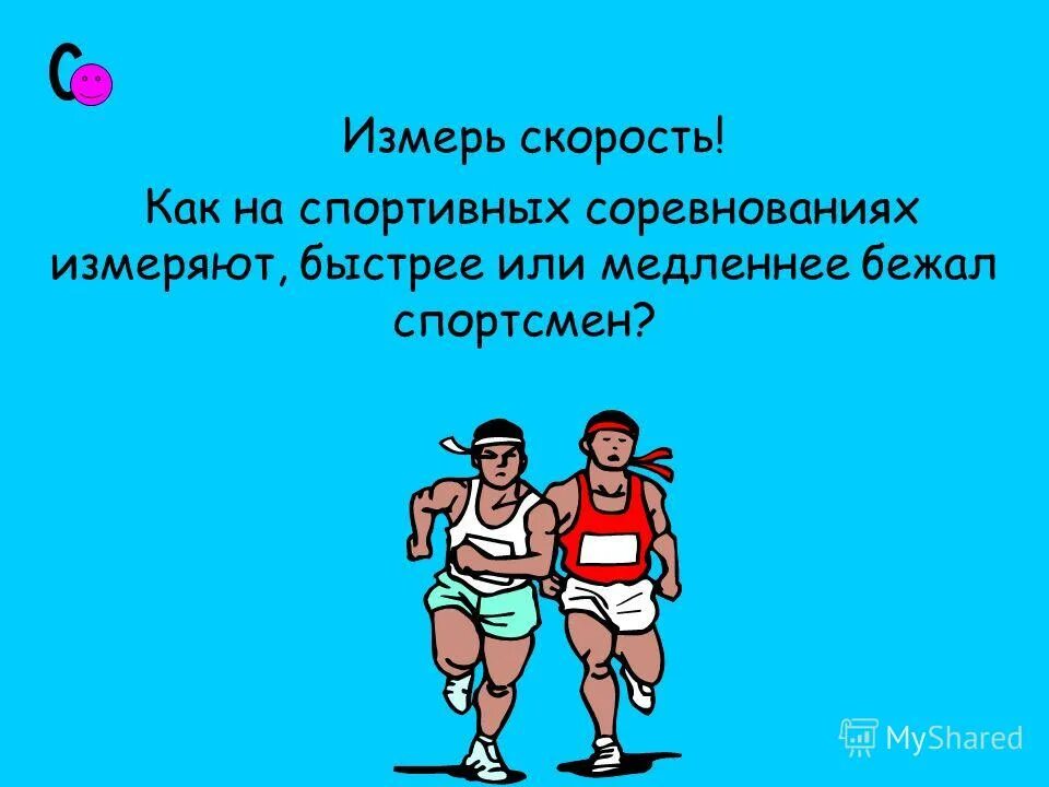 Спортивная походка. Идти быстрее или медленнее. Идти быстрее или медленнее. Быстрая ходьба. Легкая пробежка.