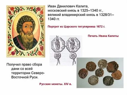 Заслуги ивана калиты