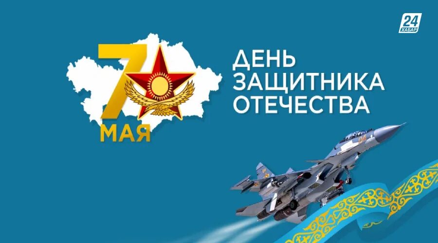 7 мая казахстан день. 7 Мая день защитника Отечества. День защитника Отечества РК. 7 Мая праздник в Казахстане. 7 Мая день защитника Отечества в Казахстане.