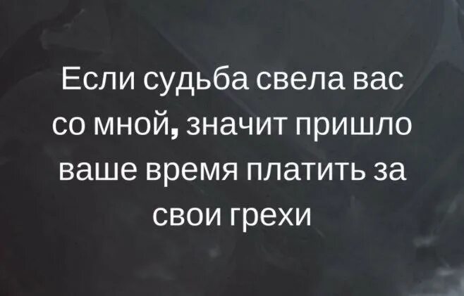 Если судьба свела вас со мной. Если это судьба. Если судьба свела вас со мной значит. Если судьба вас свела со мной значит пришло время платить за грехи. Раз пришел значит