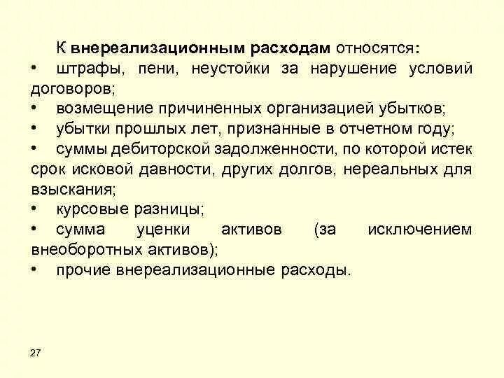 Расходом является. Что относится к внереализационным доходам. К внереализационным доходам относят. К внереализационным доходам не относятся:. Штрафы пени неустойки относятся.