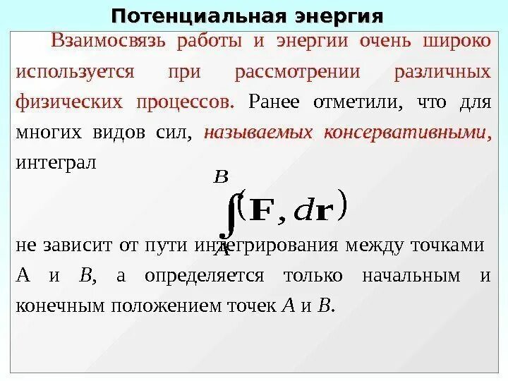 Взаимосвязь работы и энергии. Корреляционная энергия. Обменно корреляционная энергия. Соотношение время-энергия. В чем заключается взаимосвязь энергии и массы