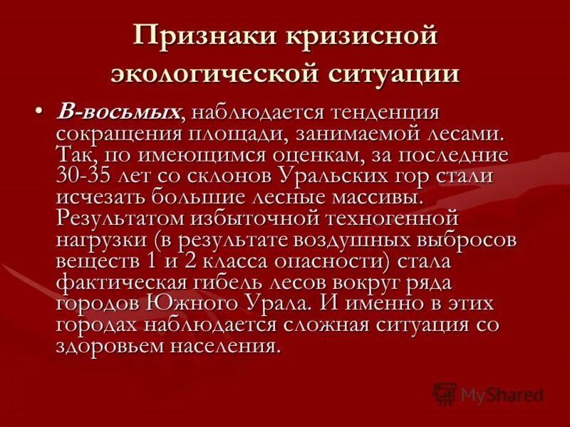 Способы совладания со стрессом. Атмосферное загрязнение. Кризисные экологические ситуации. Экологический кризис. Здоровый образ жизни.