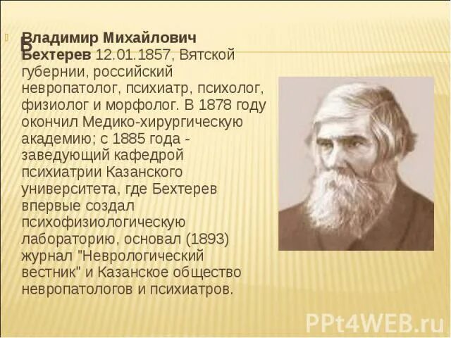 В м бехтерев работы. Владимир михайлович бехтерев. владимира михайловича бехтерева (1857–1927). бехтерев физиолог. бехтерев дмитрий иванович.