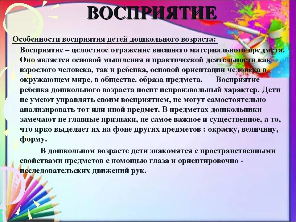 Дошкольный возраст бывает. Восприятие в дошкольном возрасте. Восприятие детей дошкольного возраста. Особенности детского восприятия. Особенности восприятия дошкольников.