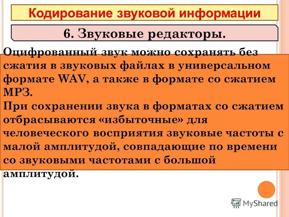 Форматы кодирования звука. Форматы кодирования звука