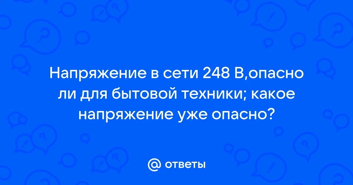 Опасное напряжение для бытовой техники