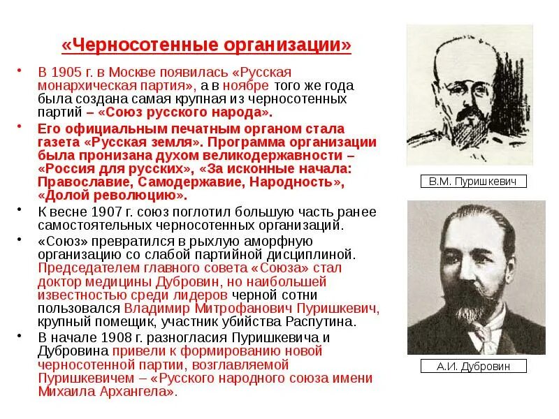 Русские объединения в россии. Лидеры монархических партий 1905. Руководители монархической партии 1905 года. Русская Монархическая партия (Дата основания — 1905 год) в. а. Грингмут. Лидеры партии черносотенцы 1905 года.