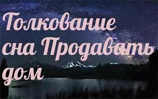 К чему снится дом