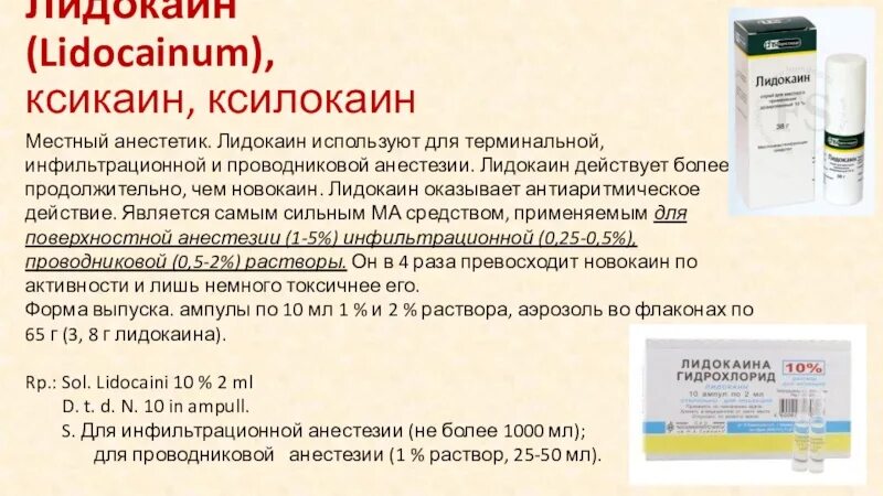 Новокаином можно обезболить. Ксикаин . (Лидокаин) для терминальной анестезии 1-5% р-р 10 мл амп. Новокаин для проводниковой анестезии. Раствор лидокаина для местной анестезии. Характеристика лидокаина.