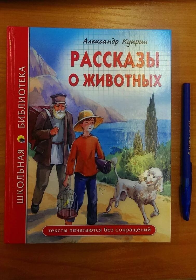 Рассказы Куприна. Куприн книги. Книги Куприна о животных. Куприн произведения о животных. Сказки о животных куприна