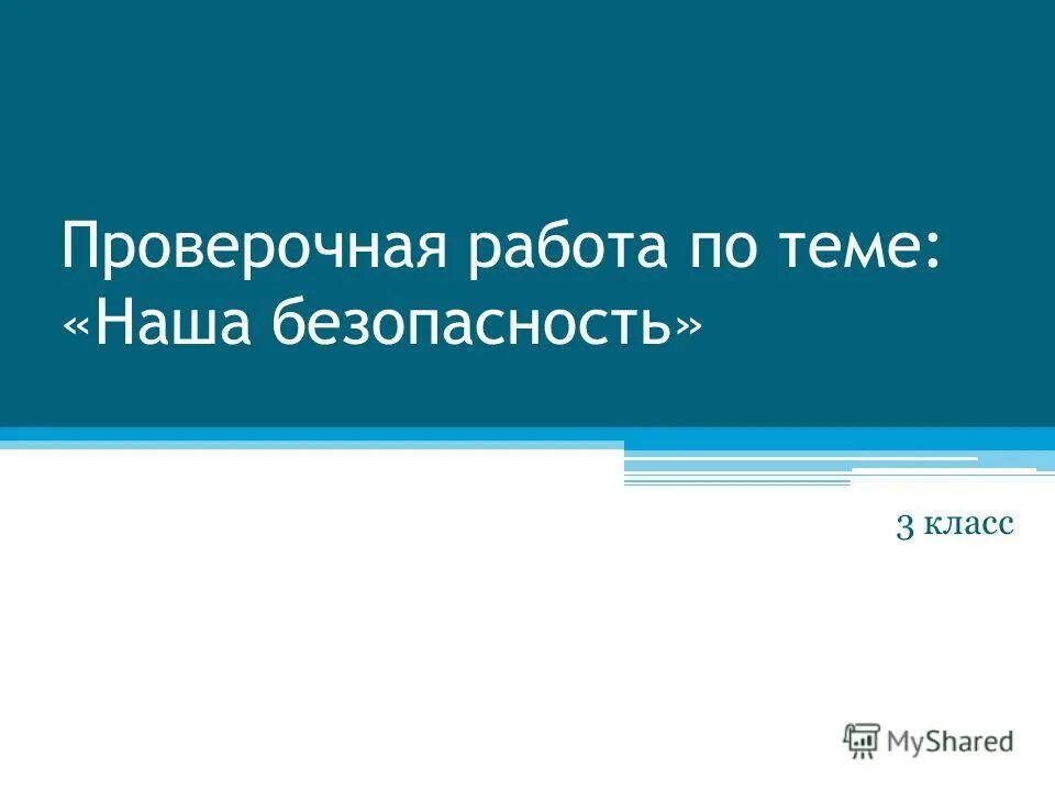 Проверочная работа 3 класс безопасность