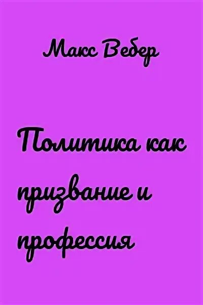 М вебера наука как призвание и профессия. М вебера наука как призвание и профессия