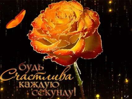 Будь счастлива каждую