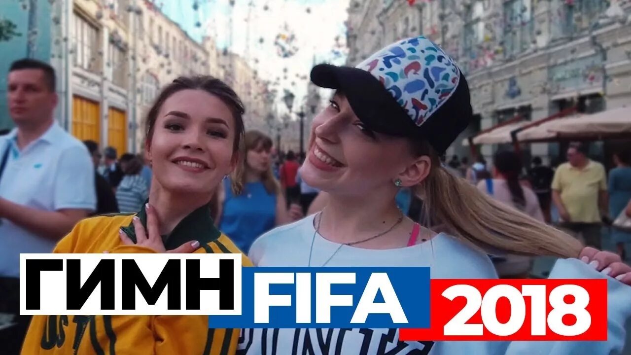 Gimn - FIFA. Песня ФИФА. FIFA Gymn. Гимн FIFA World 2018 года.