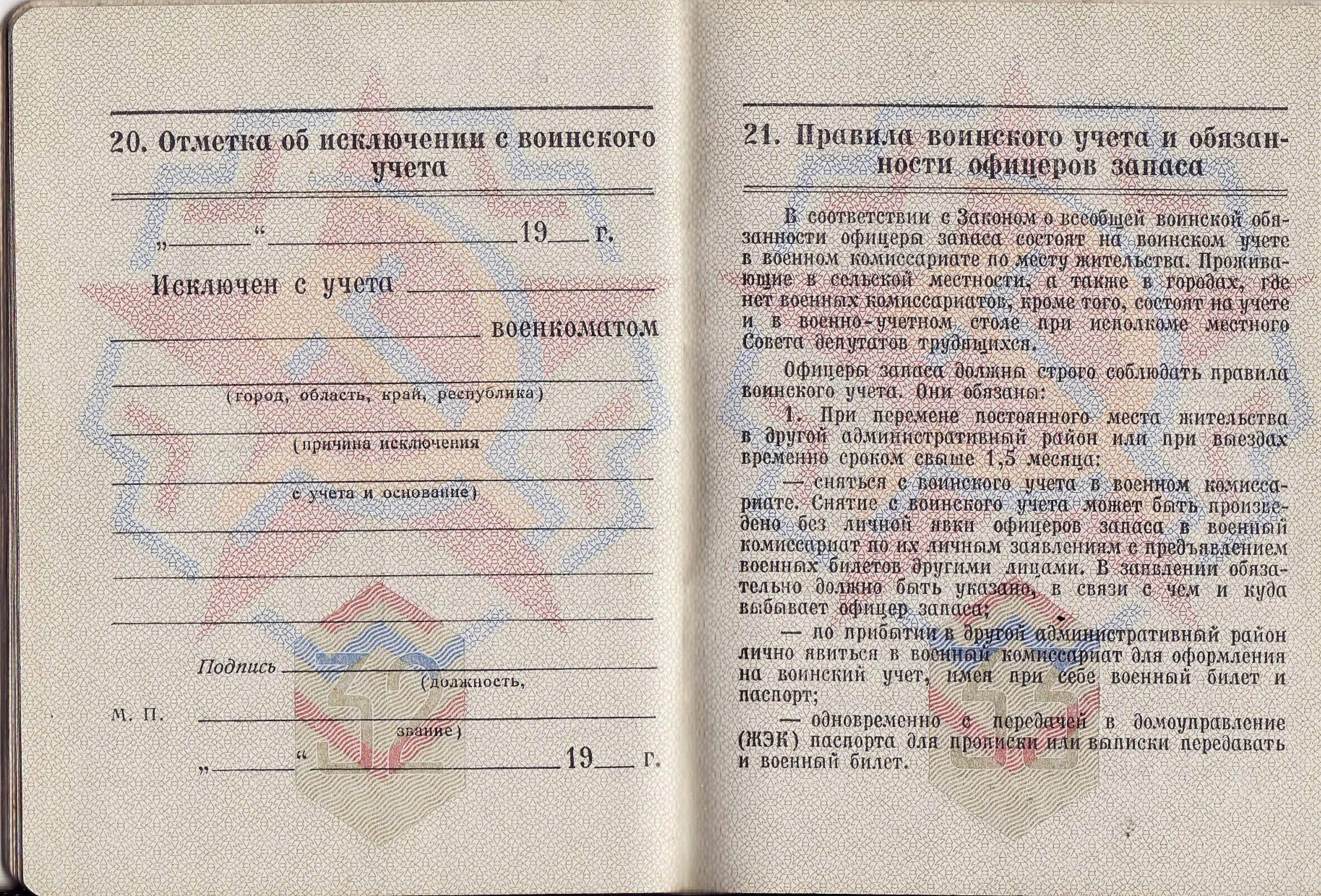 Исключения воинского учета. Военный билет СССР. Офицерский военный билет СССР. Военный билет офицера запаса Вооруженных сил. Мобилизационное предписание в военном билете.