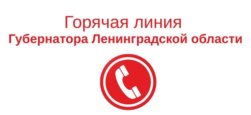 Горячая линия губернатора московской области воробьёва. Горячая линия мэрии москвы. Горячий телефон губернатора московской. Номер горячей линии пенсионного фонда россии. Информация о горячей линии.