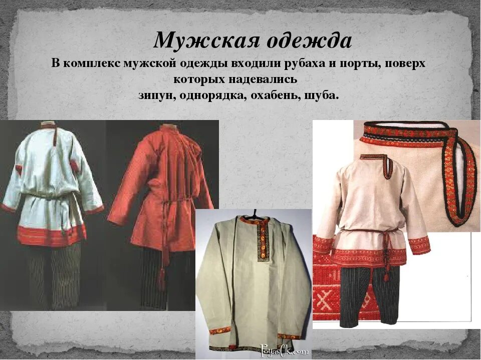 Как раньше называли одежду сшитую дома