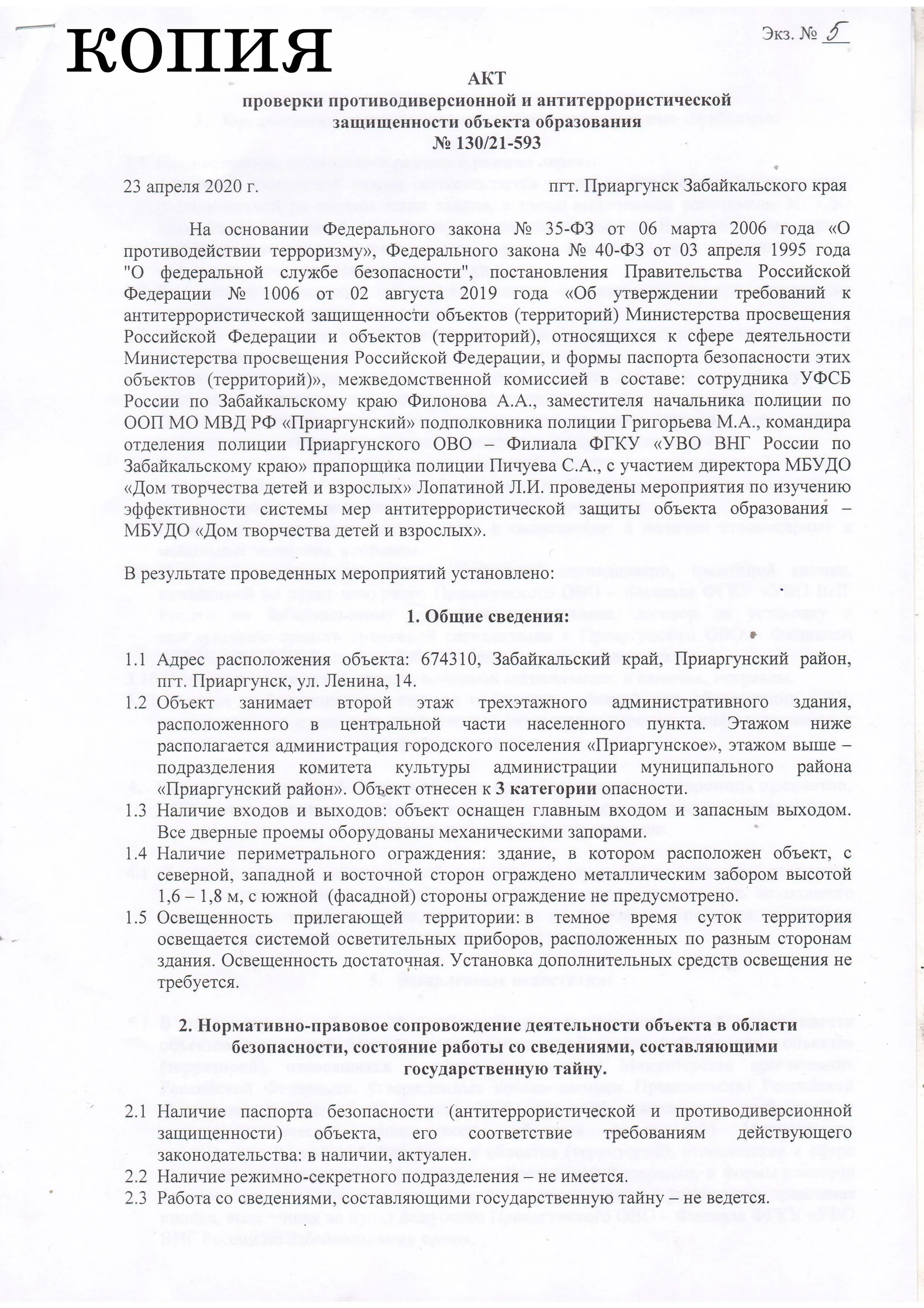 Акт категорирования образец заполнения. Акт проверки территории образовательного учреждения. Акт проверки антитеррористической защищенности объекта. Акт обследования состояния антитеррористической защищенности. Акт проверки состояния антитеррористической защищенности объекта.