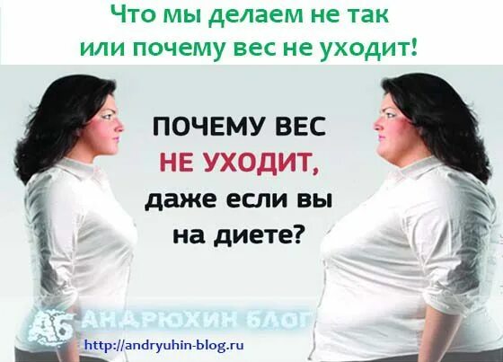 Почему вес уходит быстро. Почему вес уходит. Почему не уходит вес. Почему вес. Причина что вес тяжело уходит.