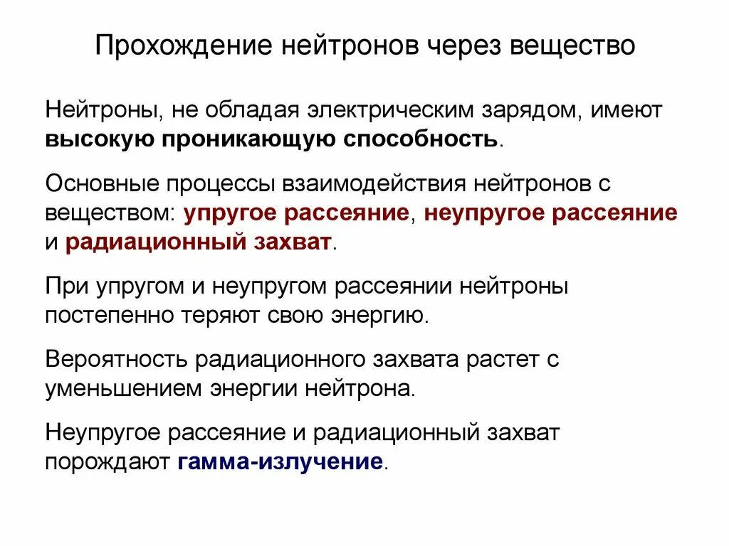 Взаимодействие радиоактивного излучения с веществом. Взаимодействие нейтронов с веществом. Взаимодействие нейтронного излучения с веществом. При взаимодействии нейтронного излучения с веществами. При прохождении через вещество а частицы теряют