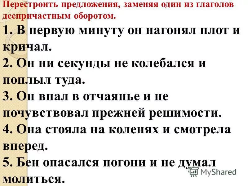 Перестройка предложение. Вместо предложение. Как перестроить предложение. Замените предложение на управление. Он ни на секунды не колеблясь.