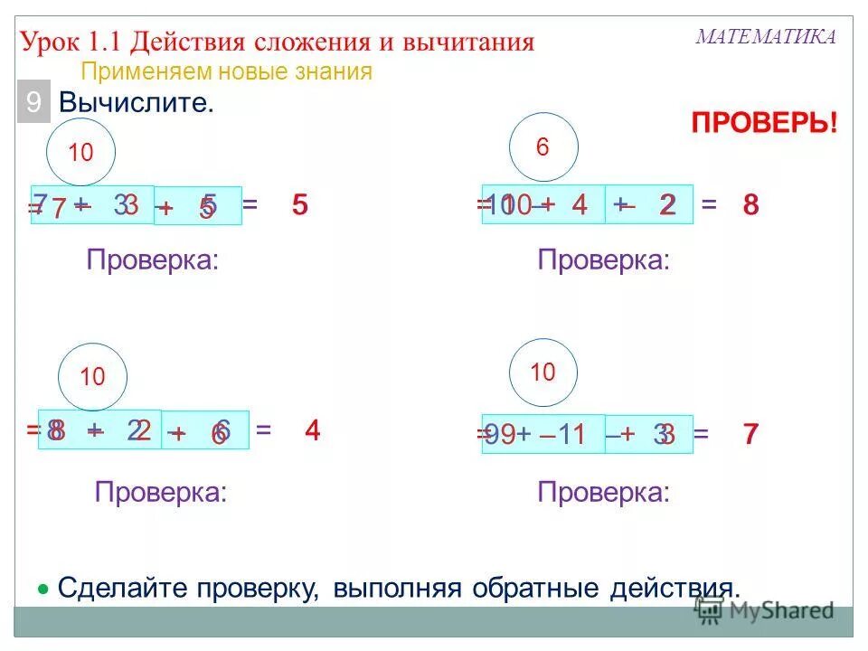 Как сделать проверку сложения. Как делать проверку в примерах. Как проверить вычитание сложением. Как сделать проверку прибавление.