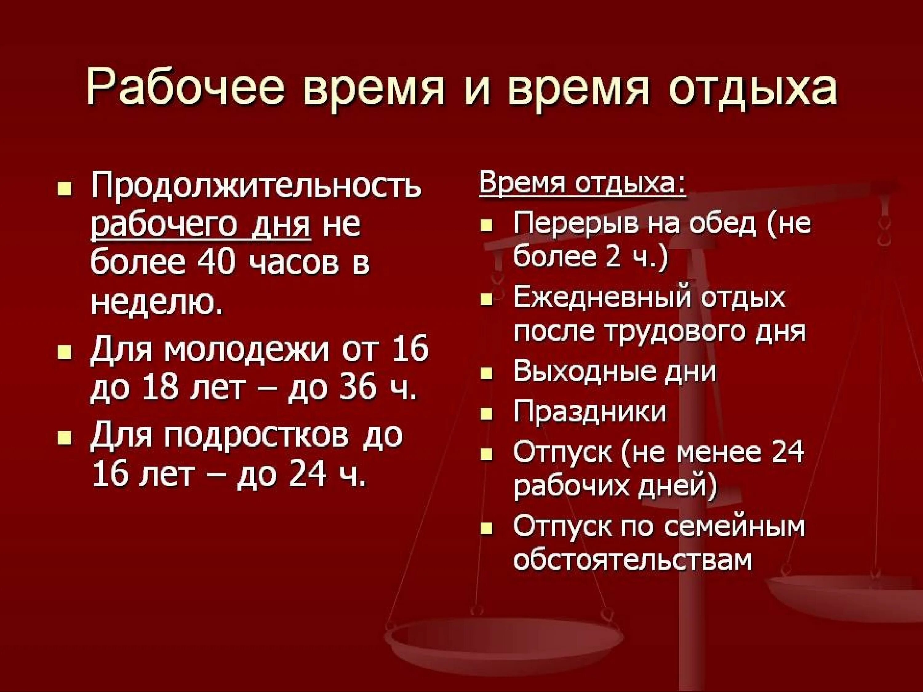 11 время отдыха. Рабочее время и время отдыха Трудовое право. Рабочее время и время отдыха кратко. Время трудового отдыха. Продолжительность рабочего времени и времени отдыха.