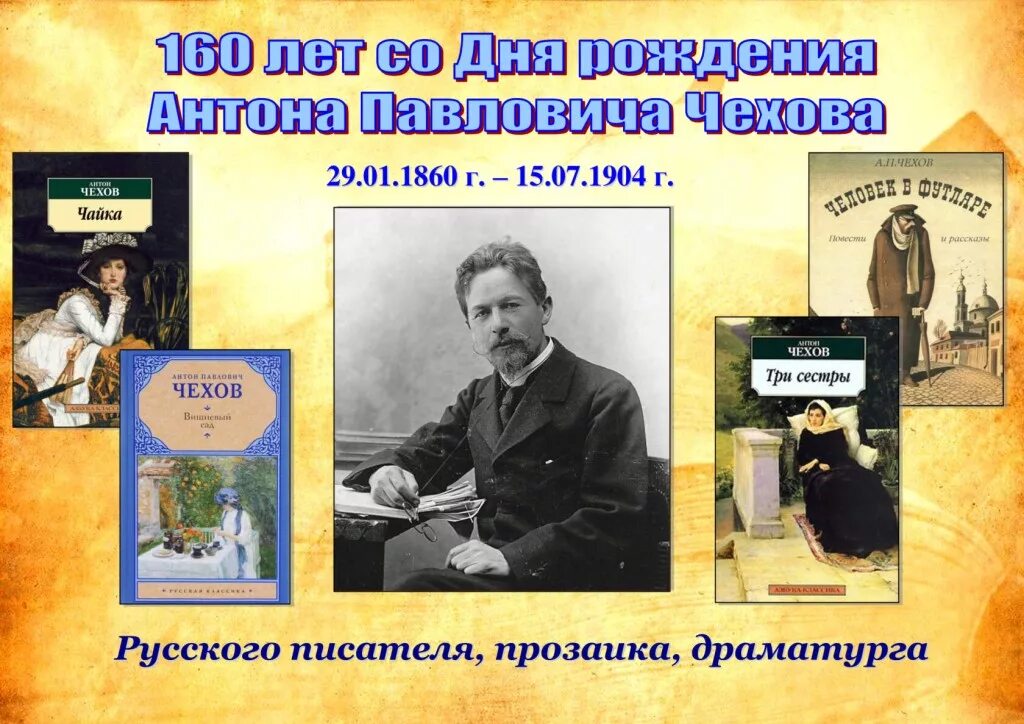 Чехов любимый писатель. Чехов писатель юбиляр. Чехов день рождения писателя. 29 Января день рождения а п Чехова.