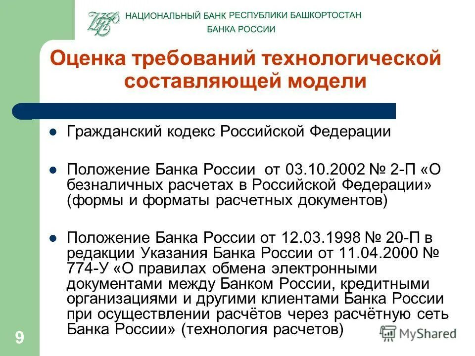 Преимущества региональных банков. 590 положение банка. 590-п положение банка россии. Пп пункт положения. Положение банка россии.