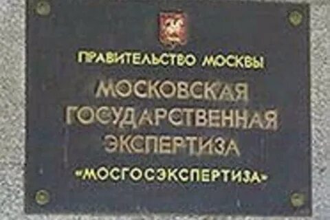 Государственная экспертиза москва