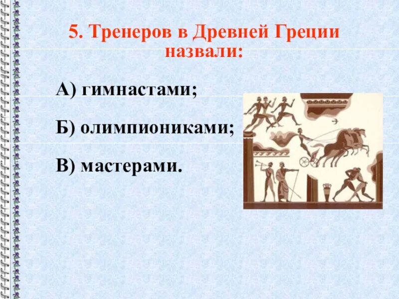 Тренеров в древней Греции называли. Тренер в древности. Тренеров в древней Греции называли гимнастами. Олимпиониками в древней Греции назывались. Олимпиониками в древней называли