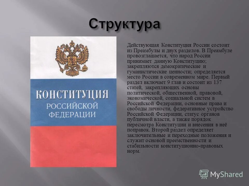 Конституция как основной закон отличается тем что. Конституция как основной закон отличается тем что