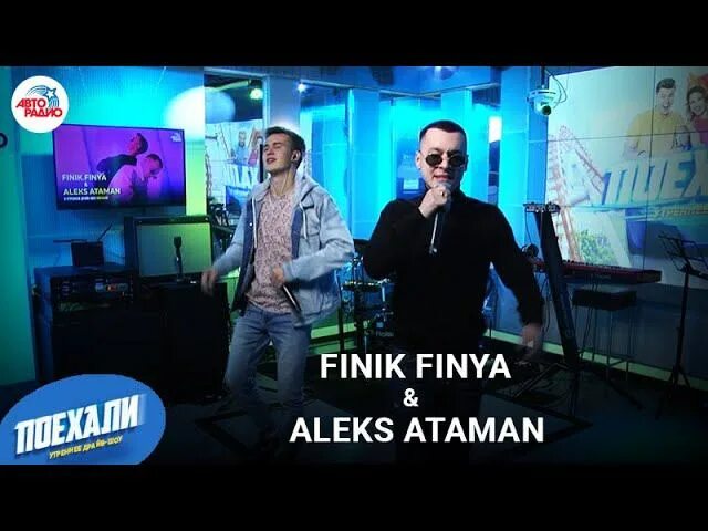 Aleks Ataman, finik - Ой, подзабыли. Aleks Ataman, finik.Finya диалоги тет-а-тет. Ataman, finik.Finya. Диалоги тет-а-тет Aleks Ataman.