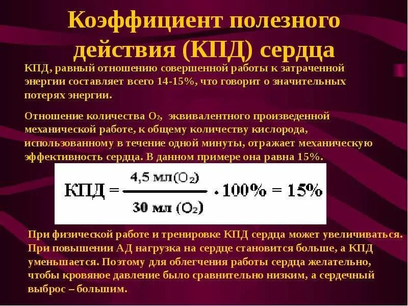 Высокий кпд. КПД сердца. КПД И затраченная энергия. Полезное для работы сердца. КПД человека на работе.