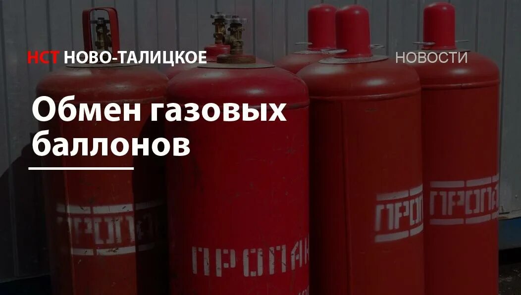 Обменяю газовый баллон. Обменять баллон с газом. Обмен газовых баллонов. Маркировка баллонов с газом. Готов к обмену