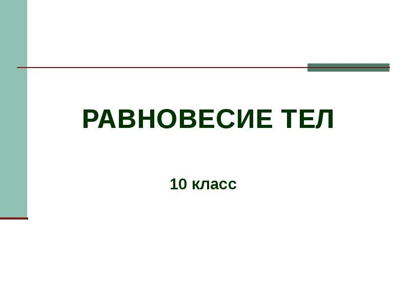 Равновесие презентация 7 класс. Равновесие тел 10 класс. Условия равновесия тел 10 класс. Равновесие тел урок 10 класс. Тела 10 класс.