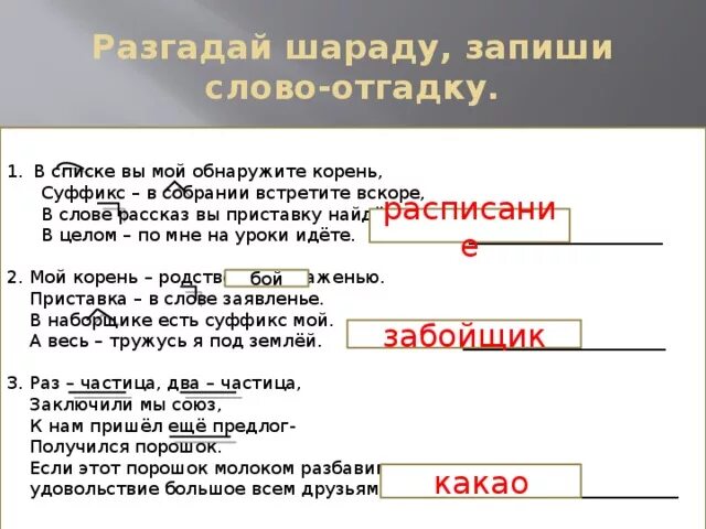 Найти слово заявить. Разгадать шараду. Разгадайте шарады. Как отгадывать шарады по русскому языку. Суффикс в собрании.