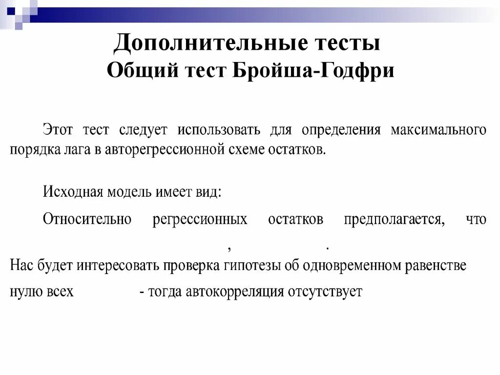 Дополнительный тест. Тест Бройша Годфри. Тест Бреуша Годфри на автокорреляцию. Обобщенная линейная модель. Тесты дополнительной информации