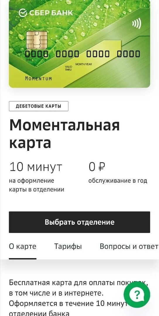 Дебетовая карта без обслуживания сбербанк. Моментум карта Сбербанка. Дебетовая карта Сбербанка моментум. Кредитная карта Сбербанк моментум. Карта от Сбербанка.