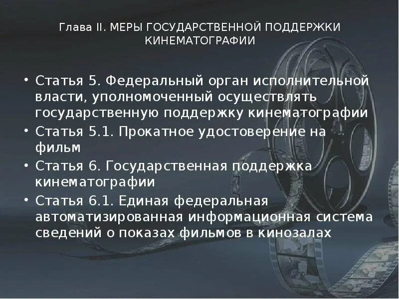 Поддержка кинематографа. Закон о государственной поддержке кинематографии рф. формами государственной поддержки кинематографии. гос поддержка кинематографии формы. принципы государственной политики в области кинематографии.