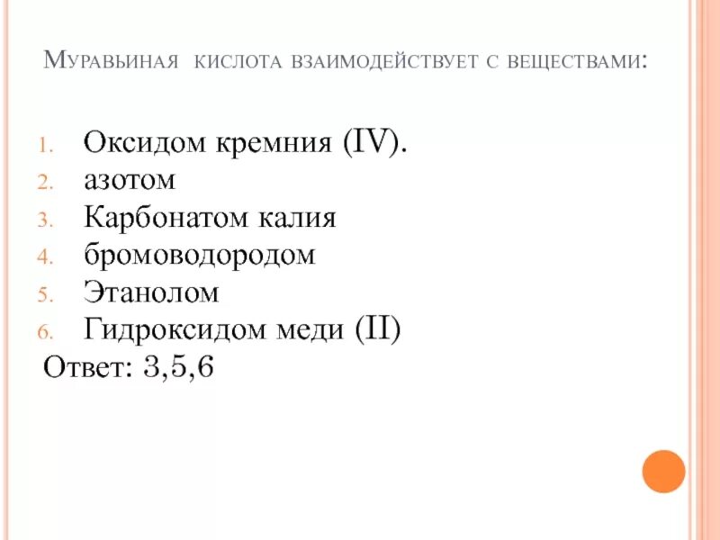 Соединения, которые не реагируют с муравьиной кислотой. Муравьиная кислота взаимодействует с. Муравьиная кислота не взаимодействует с. Муравьиная кислота реагирует с. Оксид железа 3 плюс кислота