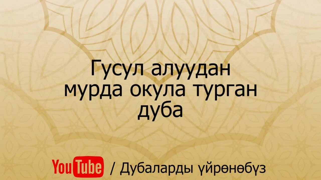 Гусел дуоси. Гусул дубасы. Гусул алуу дуба. Гусул окулуучу дуба. Намаздан кийин дуба.