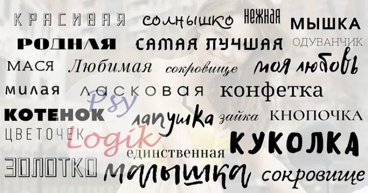 Как назвать бывшую девушку. Как можно ласково назвать девушку. как можно называть девушку ласково и мило. как можно мило назвать девушку. как можно назвать девушку.
