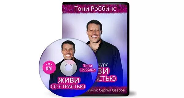 Тони Роббинс живи со страстью. Тони курс. Инфокурсы Тони. Робинс я начинаю говорить.