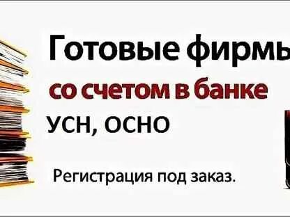 Готовые фирмы с историей. Фирма мск. Готовые фирмы ооо. Готовые фирмы. Готовые фирмы с историей.